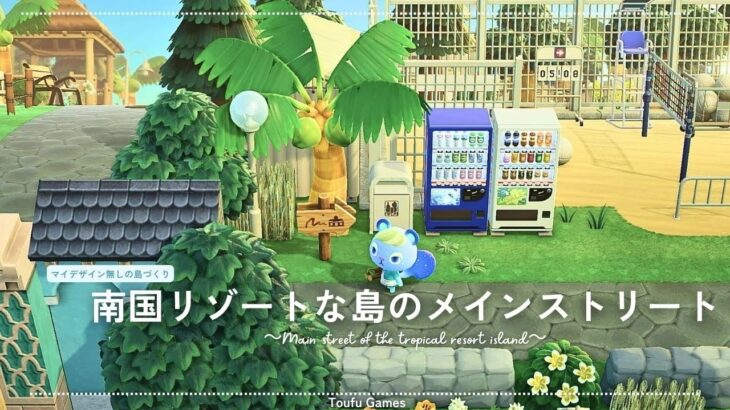 【あつ森】マイデザイン無しの島づくり｜南国リゾートな島のメインストリート｜Animal Crossing: New Horizons【島クリエイター】