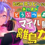 【あつまれどうぶつの森】マイル貯めて離島ガチャしたい！BGM耳コピしながらあつ森！【新人VTuber/依琉海ネイロ】