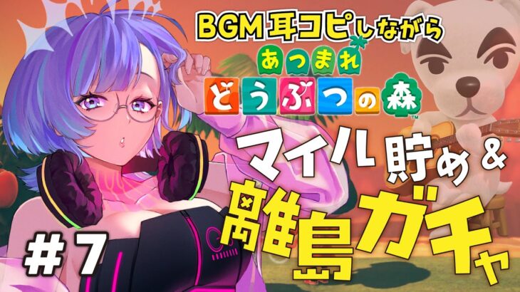 【あつまれどうぶつの森】マイル貯めて離島ガチャしたい！BGM耳コピしながらあつ森！【新人VTuber/依琉海ネイロ】