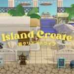 【あつ森】島クリエイトLIVE🌴海辺のシーフード屋さん🐟 #初見さん大歓迎