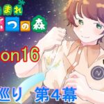 【あつまれどうぶつの森/あつ森】お久りぶりにリカルド君追い求めて～離島ガチャ第４幕Season16～【生配信】