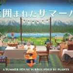 【あつ森】シャンティちゃんの別荘『のんびり過ごせるサマーハウス』｜植物に囲まれたサマーハウス｜Summer House｜北欧風/Nordic｜ハピパラ/ハッピーホームパラダイス｜レイアウト｜