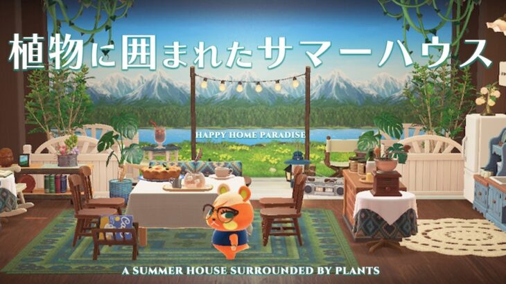 【あつ森】シャンティちゃんの別荘『のんびり過ごせるサマーハウス』｜植物に囲まれたサマーハウス｜Summer House｜北欧風/Nordic｜ハピパラ/ハッピーホームパラダイス｜レイアウト｜