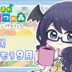 【あつ森ハピパラ】８月終了まで、あと１週間。【#個人Vtuber/まじま】