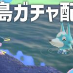 【あつ森】リベンジ離島ガチャ！一緒にリリィちゃん探してくれますか？🌳あつまれどうぶつの森｜acnh