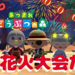 『あつまれどうぶつの森』花火大会だよ　まったりライブ配信！