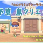 【あつ森 | ライブ】のんびり過ごすよーの回【低予算島クリエイト | ぬけたらどんどこしょ島】＃８