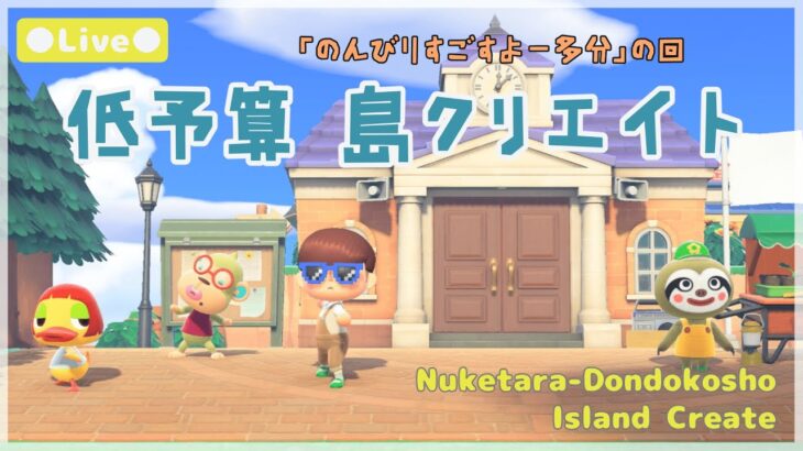 【あつ森 | ライブ】のんびり過ごすよーの回【低予算島クリエイト | ぬけたらどんどこしょ島】＃８