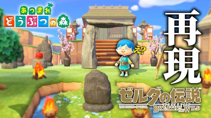 あつ森で『ゼルダの伝説 ブレワイ』を再現した島が凄過ぎた…!!【あつまれどうぶつの森 / 夢番地 / 島紹介】