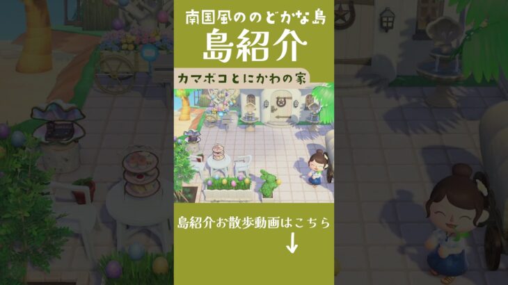 【南国島紹介】カマボコ君と島民代表にかわのおうち紹介　#あつ森　#島紹介　#島づくり