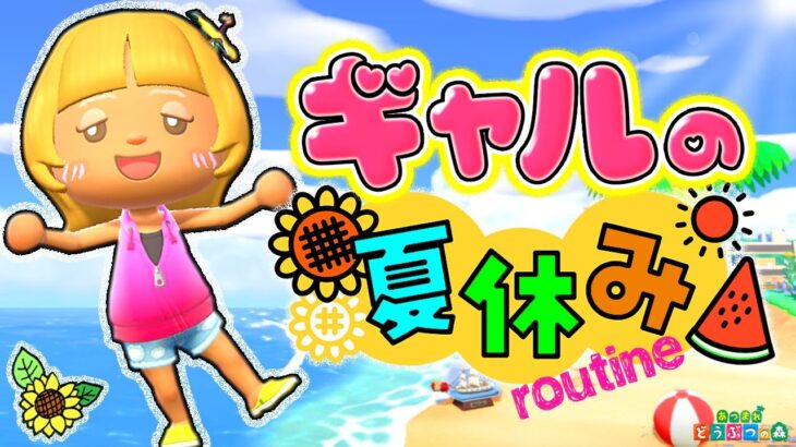 【あつ森】ズボラギャルの夏休みルーティン【あつまれどうぶつの森】