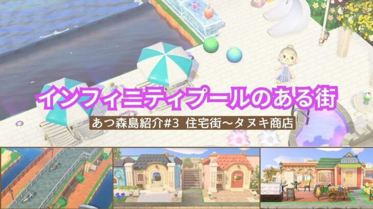 【あつ森】インフィニティプールのある街／島紹介③住宅街〜タヌキ商店