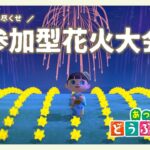 【あつ森】最後まで夏を楽しむぞ！！一緒に花火大会に行こう！浴衣で来てね！【星雲らむね】