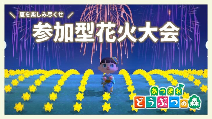 【あつ森】最後まで夏を楽しむぞ！！一緒に花火大会に行こう！浴衣で来てね！【星雲らむね】