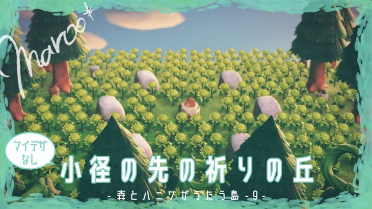 【あつ森 | マイデザなし】小径の先の祈りの丘 | 森とハニワがうたう島【島クリエイト】