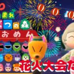 『あつまれどうぶつの森』花火大会だよ　まったりライブ配信！