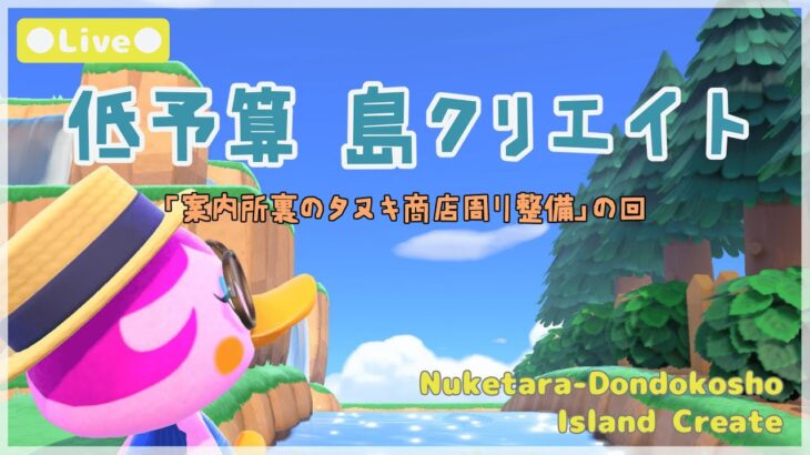 【あつ森 | ライブ】案内所裏のタヌキ商店周り整備の回【低予算島クリエイト | ぬけたらどんどこしょ島】＃６