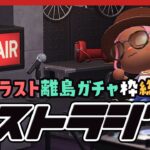 【あつ森 |ラジオ】みんなで決めよう！ラスト離島ガチャ枠総選挙🛩