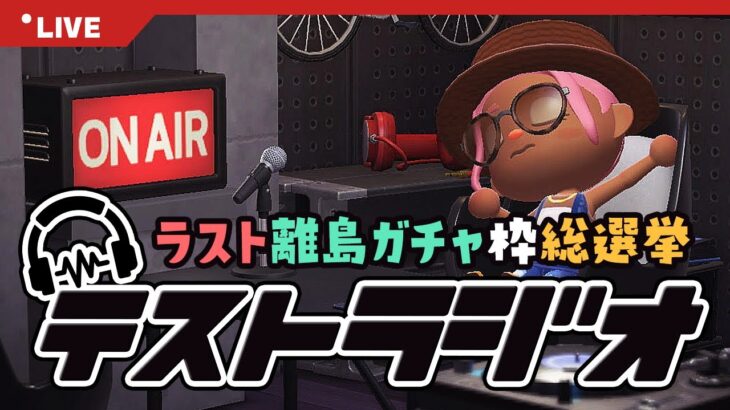 【あつ森 |ラジオ】みんなで決めよう！ラスト離島ガチャ枠総選挙🛩