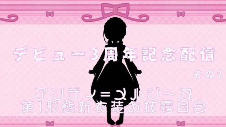 【新衣装お披露目】３周年記念配信その２！第一形態の新衣装だよ～！【アンディ＝メルジーヌ】