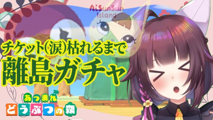 🔴【あつまれどうぶつの森】これで最後！あの子を迎えに島から島へ🌱【住民厳選離島ガチャ配信】