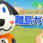 【あつ森】取り急ぎ、わんこ住民来てくれないですかね？ベンを探す離島ガチャ配信！【あつまれ どうぶつの森】