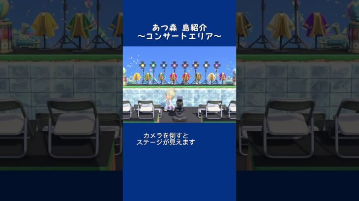 あつ森 島紹介〜コンサートエリア〜