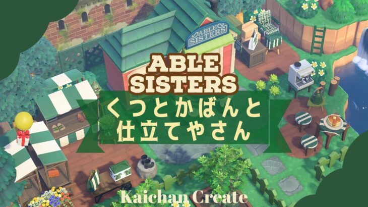 【あつ森/簡単マイデザ】くつと鞄屋さん付き👞🌳エイブルシスターズクリエイト！超簡単なマイデザインでオリジナルショッパーも作っちゃったよ〜💚💚