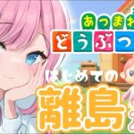 【あつまれどうぶつの森】#11 ずっとやりたかった離島ガチャやります！！かわいいこおいでー！！【こざくら はる】#新人VTuber