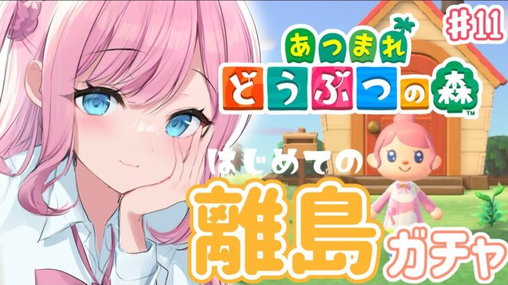 【あつまれどうぶつの森】#11 ずっとやりたかった離島ガチャやります！！かわいいこおいでー！！【こざくら はる】#新人VTuber