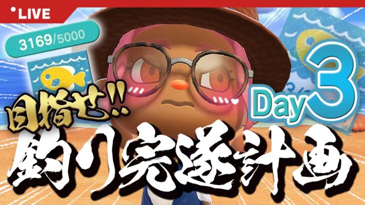 【あつ森 深夜突発】残り約1830匹！マイレージ「釣り名人」を終わらせよう🎣