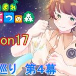 【あつまれどうぶつの森/あつ森】1か月ぶりに離島巡り～離島ガチャ第４幕Season17～【生配信】