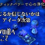 【ハピパラ】アイーダの別荘「島のパワースポット」【ハッピホームパラダイス】【あつ森】（2024.9.16）