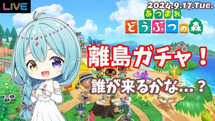 【あつ森】離島ガチャ！住民厳選するよ！ 2024.9.17.Tue.