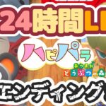 【あつ森】ハピパラエンディングまで終われません｜24時間配信｜ライブ【あつまれどうぶつの森】