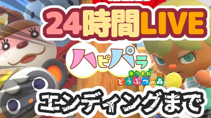 【あつ森】ハピパラエンディングまで終われません｜24時間配信｜ライブ【あつまれどうぶつの森】