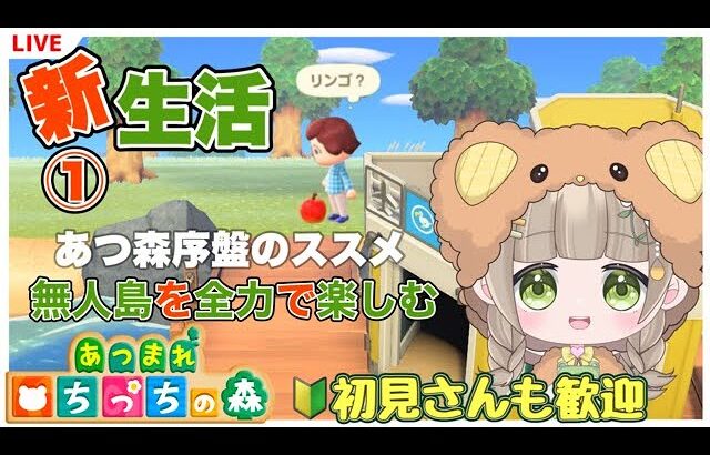 【あつ森】 今から始める あつまれどうぶつの森 無人島生活  あつ森ライブ配信「3」あつ森序盤 新生活 #animalcrossing   #あつ森Vtuber #vtuberちっち #あつ森ちっち