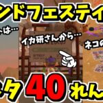 グランドフェスティバルの小ネタありすぎぃ！！！！40連発！！