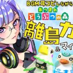 【あつまれどうぶつの森】残り4人を探して離島ガチャ！BGM耳コピしながらあつ森！【新人VTuber/依琉海ネイロ】