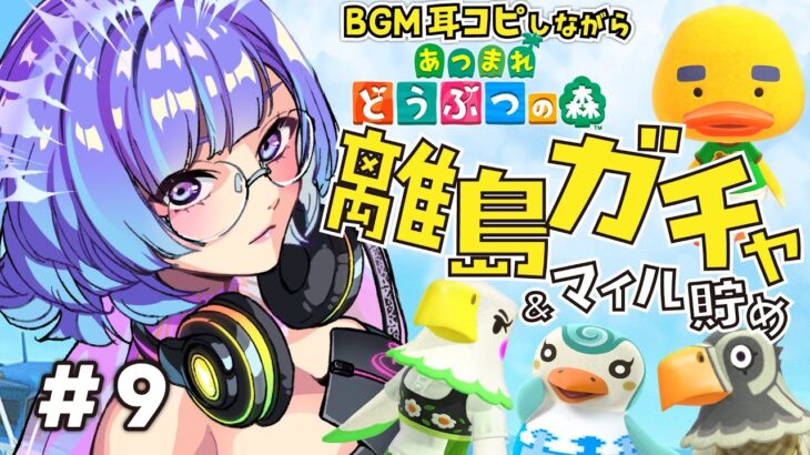 【あつまれどうぶつの森】残り4人を探して離島ガチャ！BGM耳コピしながらあつ森！【新人VTuber/依琉海ネイロ】