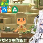 ＃5【あつまれどうぶつの森】マイデザインを作りたい！　作業BGMにも　＃あつ森　#月乃ねむり　#vtuber