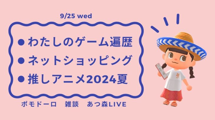 [ポモドーロ + ラジオ雑談 + ハピパラ] いっしょに作業がんばろう 9/25  #ポモラジ #あつ森 #Lofi