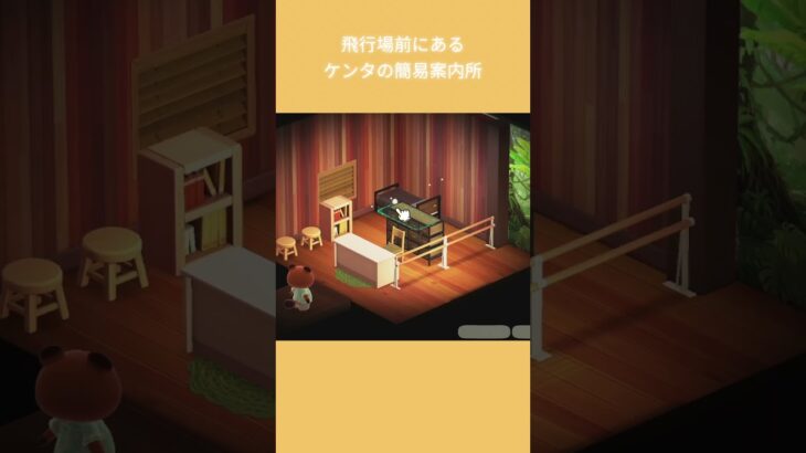 【あつ森】飛行場前のケンタの簡易案内所　部屋クリエイト | #ACNH #animalcrossing #あつまれどうぶつの森 #あつ森 #島クリエイター #島クリ #shorts