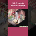 【あつ森】ちえりちゃんの梨のデザート研究所お部屋クリエイト | #ACNH #animalcrossing #あつまれどうぶつの森 #あつ森 #島クリエイター #島クリ #マイデザなし #shorts