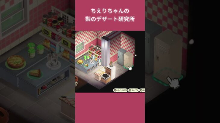 【あつ森】ちえりちゃんの梨のデザート研究所お部屋クリエイト | #ACNH #animalcrossing #あつまれどうぶつの森 #あつ森 #島クリエイター #島クリ #マイデザなし #shorts