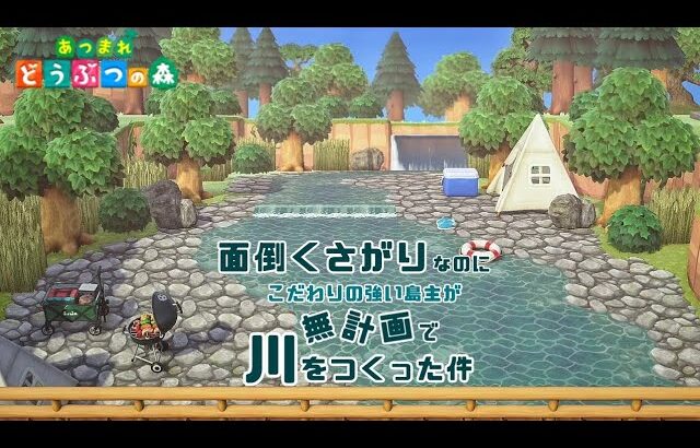 【あつ森】面倒くさがりなのにこだわりの強い島主が無計画で川をつくった件【あつ森島クリエイター】ACNH/River