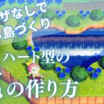 【あつ森】マイデザインなしで作れるハートの滝の作り方/Animal Crossing: New Horizons【島クリエイター】