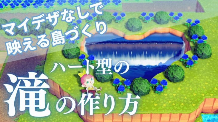 【あつ森】マイデザインなしで作れるハートの滝の作り方/Animal Crossing: New Horizons【島クリエイター】