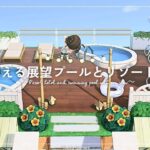 【あつ森】マイデザイン無しの島づくり｜海の見える展望プールとリゾートホテル｜Animal Crossing: New Horizons【島クリエイター】