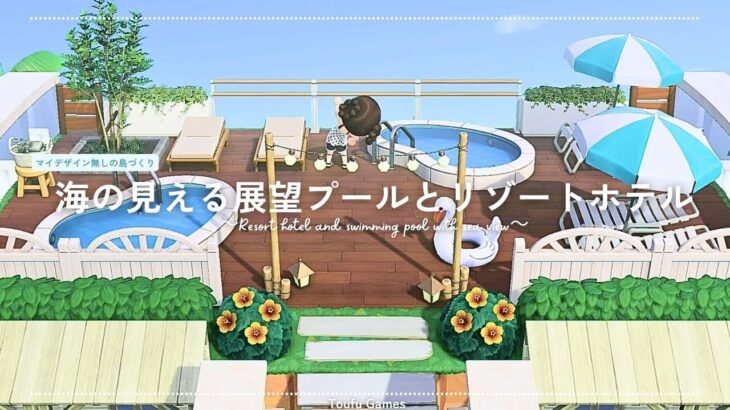 【あつ森】マイデザイン無しの島づくり｜海の見える展望プールとリゾートホテル｜Animal Crossing: New Horizons【島クリエイター】